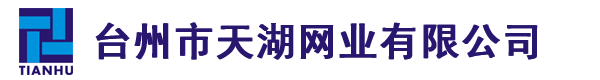 臺州市天湖網業有限公司